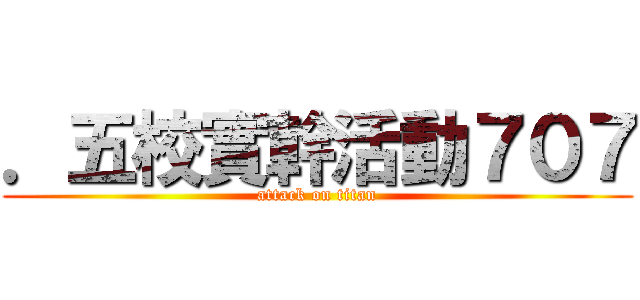 ．五校實幹活動７０７ (attack on titan)