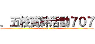 ．五校實幹活動７０７ (attack on titan)