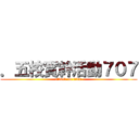 ．五校實幹活動７０７ (attack on titan)