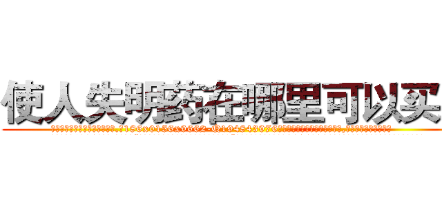 使人失明药在哪里可以买到 (使人失明药在哪里可以买到【电.话186x0156x9662-Q194843976林氏药业】我们做的是长期生意,靠的是老客户长期支持
参考消息网2月20日报道 韩媒称，“剩女多、离婚率高的城市，房价一定会上涨。”这是中国经济学家金岩石2016年12月参加在上海举行的房地产相关论坛时说的话。
)