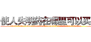 使人失明药在哪里可以买到 (使人失明药在哪里可以买到【电.话186x0156x9662-Q194843976林氏药业】我们做的是长期生意,靠的是老客户长期支持
参考消息网2月20日报道 韩媒称，“剩女多、离婚率高的城市，房价一定会上涨。”这是中国经济学家金岩石2016年12月参加在上海举行的房地产相关论坛时说的话。
)