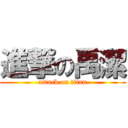 進撃の禹潔 (attack on titan)