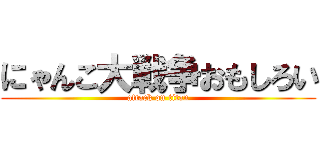 にゃんこ大戦争おもしろい (attack on titan)