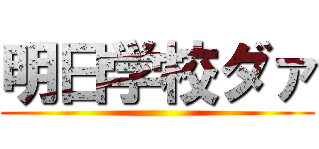 明日学校ダァ ()