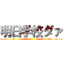 明日学校ダァ ()