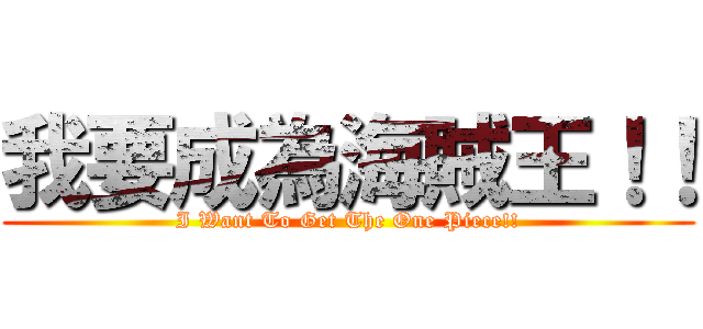 我要成為海賊王！！ (I Want To Get The One Piece!!)