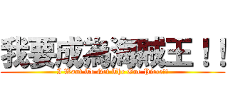 我要成為海賊王！！ (I Want To Get The One Piece!!)