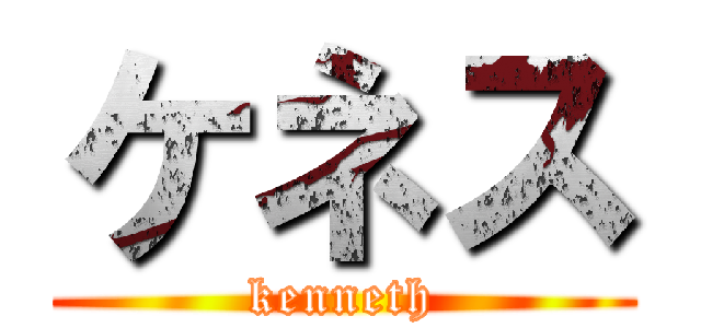 ケネス (kenneth)