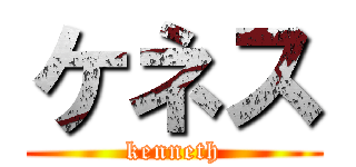 ケネス (kenneth)