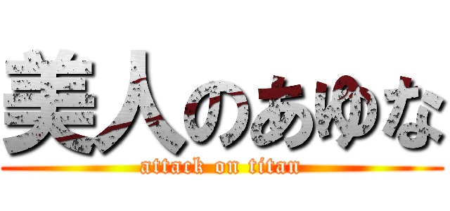 美人のあゆな (attack on titan)