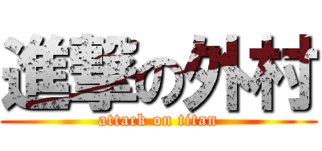 進撃の外村 (attack on titan)