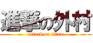 進撃の外村 (attack on titan)