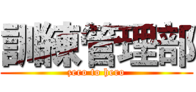 訓練管理部 (zero to hero)