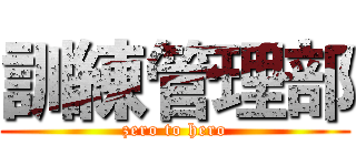 訓練管理部 (zero to hero)