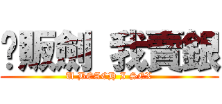 你販劍 我賣銀 (U BEACH I SEX)