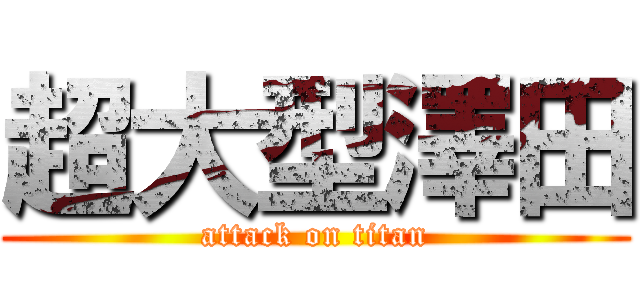 超大型澤田 (attack on titan)