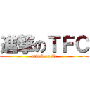 進撃のＴＦＣ (attack on tfc)