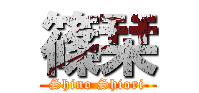 篠栞 (Shino Shiori)