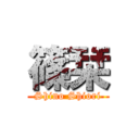 篠栞 (Shino Shiori)