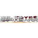 進撃の艾倫Ｘ兵長 (attack on titan)