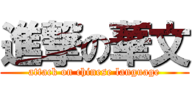 進撃の華文 (attack on chinese language)