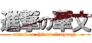 進撃の華文 (attack on chinese language)