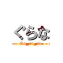 ぐらな (Gu_ra_na)