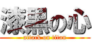 漆黒の心 (attack on titan)