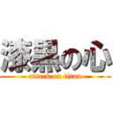 漆黒の心 (attack on titan)