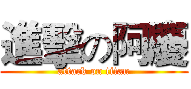 進擊の阿慶 (attack on titan)