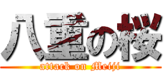 八重の桜 (attack on Meiji)