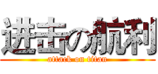进击の航利 (attack on titan)