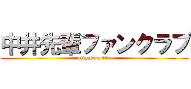 中井先輩ファンクラブ (attack on tita)