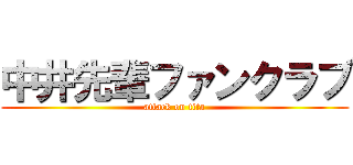 中井先輩ファンクラブ (attack on tita)