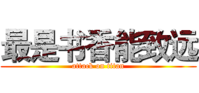 最是书香能致远 (attack on titan)