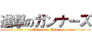 進撃のガンナーズ (Columbus, Ohio)