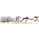 進撃のガンナーズ (Columbus, Ohio)