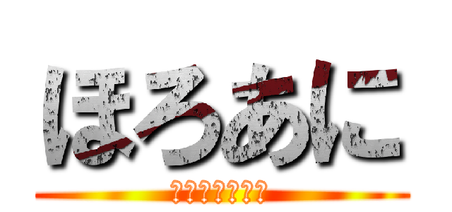 ほろあに (アニメの見直し)