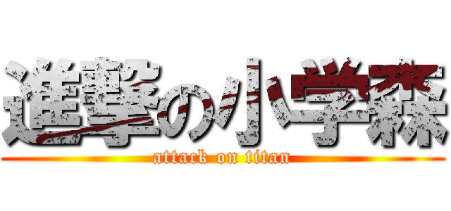 進撃の小学森 (attack on titan)