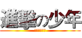 進擊の少年 (真人漫画大赛)