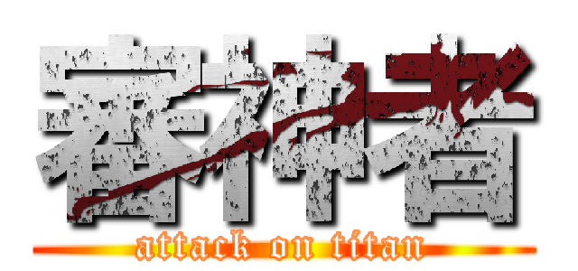 審神者 (attack on titan)