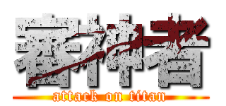 審神者 (attack on titan)