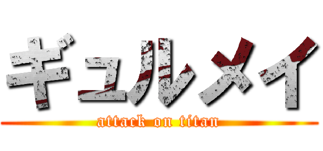 ギュルメイ (attack on titan)