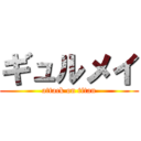 ギュルメイ (attack on titan)