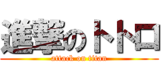 進撃のトトロ (attack on titan)