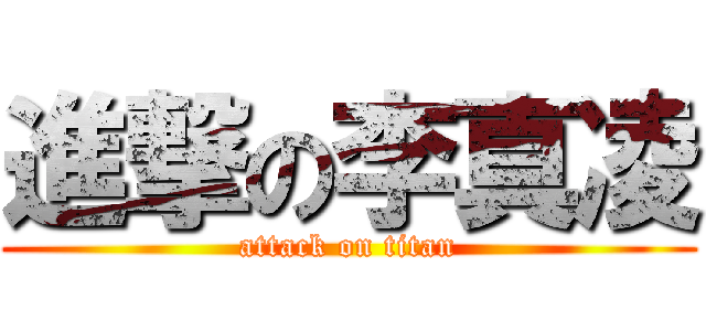 進撃の李真凌 (attack on titan)