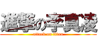 進撃の李真凌 (attack on titan)