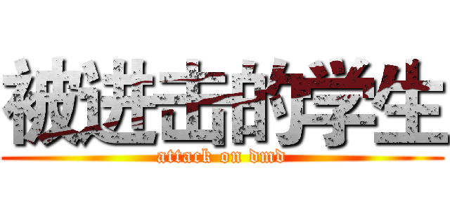 被进击的学生 (attack on dmd)