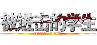 被进击的学生 (attack on dmd)