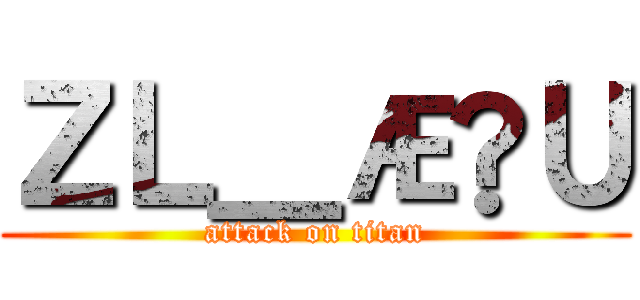 ＺＬ＿ÆÑＵ (attack on titan)